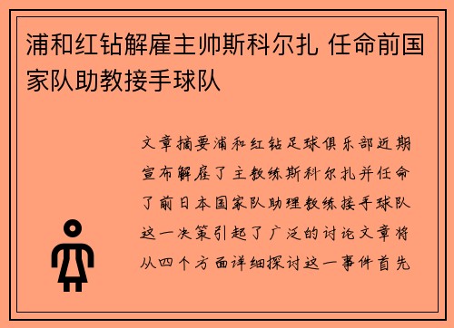 浦和红钻解雇主帅斯科尔扎 任命前国家队助教接手球队