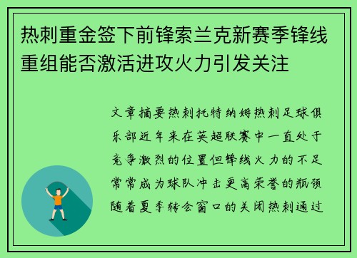 热刺重金签下前锋索兰克新赛季锋线重组能否激活进攻火力引发关注
