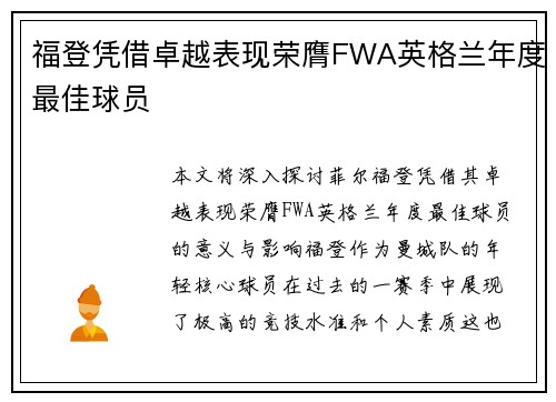 福登凭借卓越表现荣膺FWA英格兰年度最佳球员