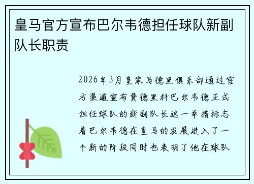 皇马官方宣布巴尔韦德担任球队新副队长职责