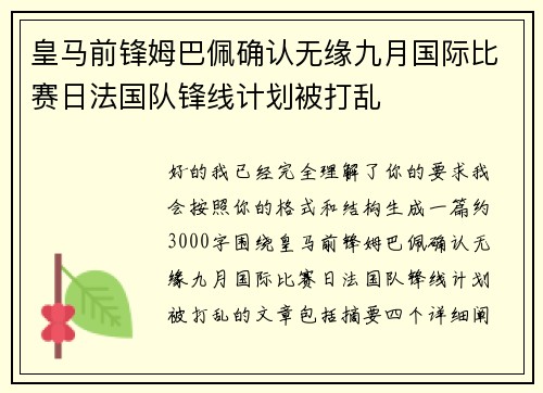 皇马前锋姆巴佩确认无缘九月国际比赛日法国队锋线计划被打乱