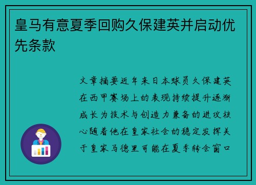 皇马有意夏季回购久保建英并启动优先条款