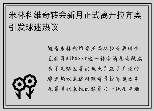 米林科维奇转会新月正式离开拉齐奥引发球迷热议
