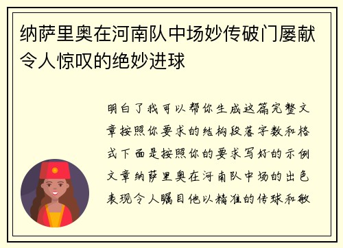 纳萨里奥在河南队中场妙传破门屡献令人惊叹的绝妙进球