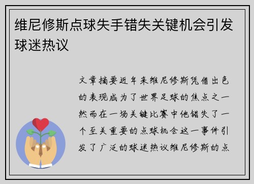 维尼修斯点球失手错失关键机会引发球迷热议