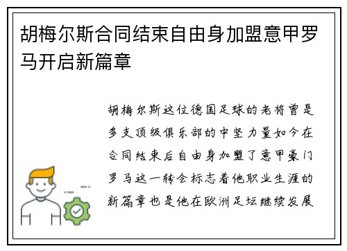 胡梅尔斯合同结束自由身加盟意甲罗马开启新篇章