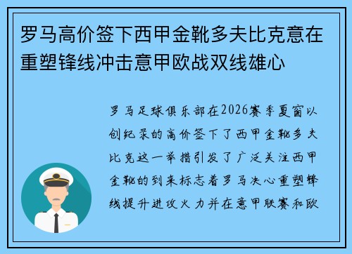 罗马高价签下西甲金靴多夫比克意在重塑锋线冲击意甲欧战双线雄心