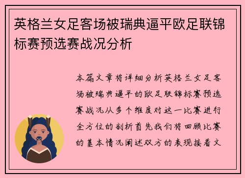 英格兰女足客场被瑞典逼平欧足联锦标赛预选赛战况分析