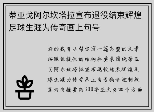 蒂亚戈阿尔坎塔拉宣布退役结束辉煌足球生涯为传奇画上句号