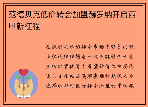 范德贝克低价转会加盟赫罗纳开启西甲新征程