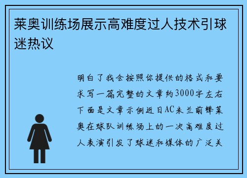 莱奥训练场展示高难度过人技术引球迷热议