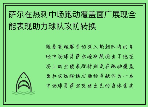 萨尔在热刺中场跑动覆盖面广展现全能表现助力球队攻防转换