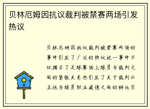 贝林厄姆因抗议裁判被禁赛两场引发热议