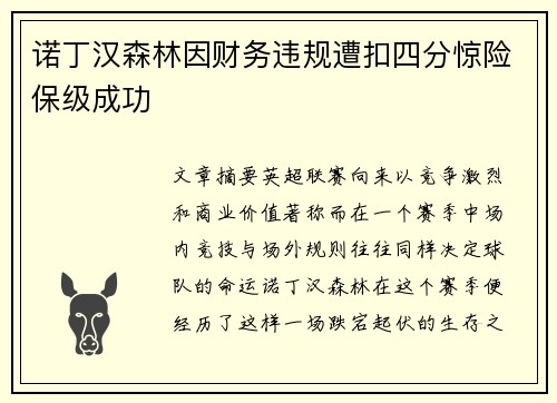 诺丁汉森林因财务违规遭扣四分惊险保级成功