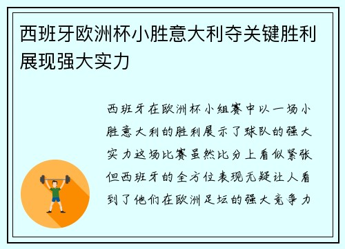 西班牙欧洲杯小胜意大利夺关键胜利展现强大实力