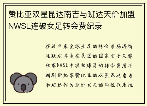 赞比亚双星昆达南吉与班达天价加盟NWSL连破女足转会费纪录