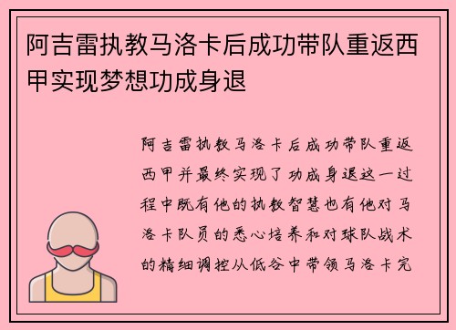 阿吉雷执教马洛卡后成功带队重返西甲实现梦想功成身退