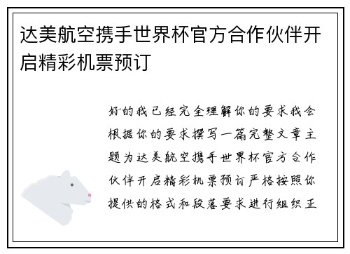 达美航空携手世界杯官方合作伙伴开启精彩机票预订