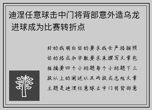 迪涅任意球击中门将背部意外造乌龙 进球成为比赛转折点