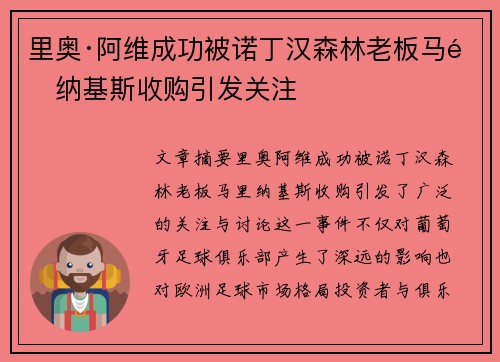 里奥·阿维成功被诺丁汉森林老板马里纳基斯收购引发关注