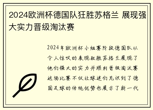 2024欧洲杯德国队狂胜苏格兰 展现强大实力晋级淘汰赛