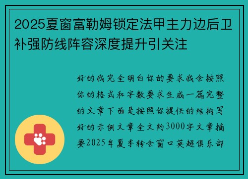 2025夏窗富勒姆锁定法甲主力边后卫补强防线阵容深度提升引关注