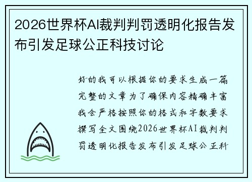 2026世界杯AI裁判判罚透明化报告发布引发足球公正科技讨论