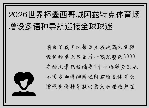 2026世界杯墨西哥城阿兹特克体育场增设多语种导航迎接全球球迷