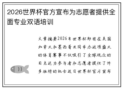 2026世界杯官方宣布为志愿者提供全面专业双语培训