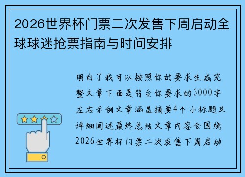 2026世界杯门票二次发售下周启动全球球迷抢票指南与时间安排