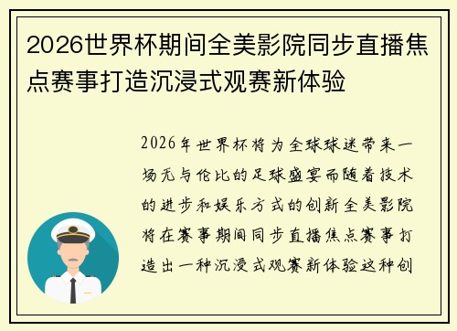 2026世界杯期间全美影院同步直播焦点赛事打造沉浸式观赛新体验