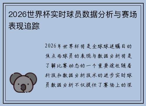 2026世界杯实时球员数据分析与赛场表现追踪
