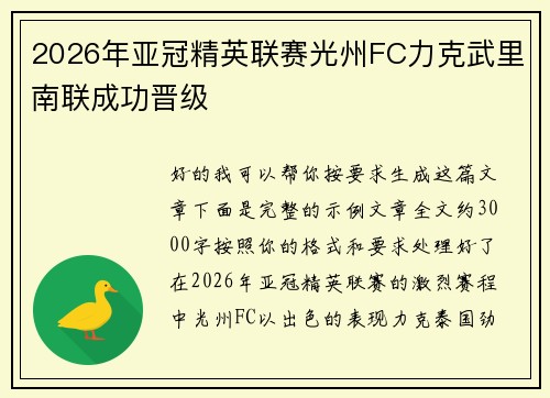 2026年亚冠精英联赛光州FC力克武里南联成功晋级