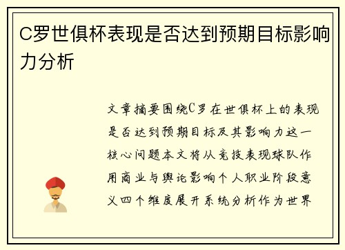 C罗世俱杯表现是否达到预期目标影响力分析