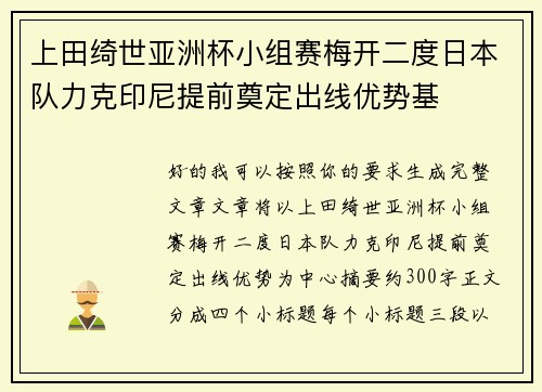 上田绮世亚洲杯小组赛梅开二度日本队力克印尼提前奠定出线优势基