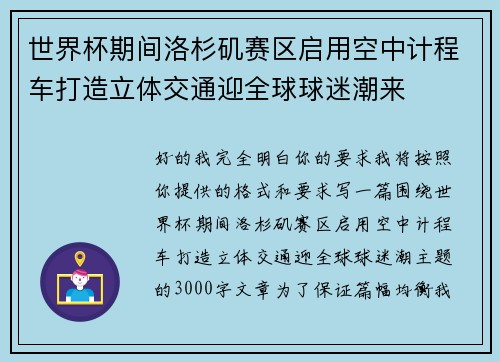 世界杯期间洛杉矶赛区启用空中计程车打造立体交通迎全球球迷潮来