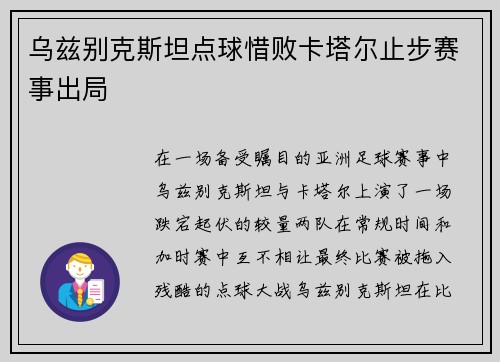 乌兹别克斯坦点球惜败卡塔尔止步赛事出局