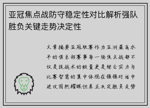 亚冠焦点战防守稳定性对比解析强队胜负关键走势决定性