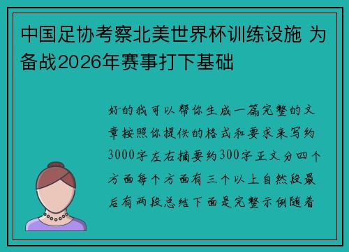 中国足协考察北美世界杯训练设施 为备战2026年赛事打下基础