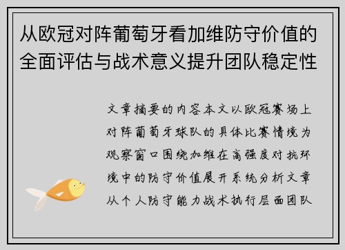 从欧冠对阵葡萄牙看加维防守价值的全面评估与战术意义提升团队稳定性