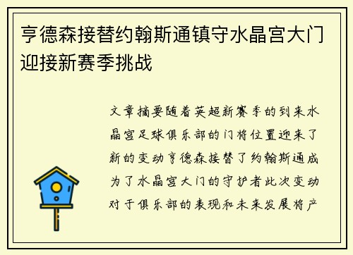亨德森接替约翰斯通镇守水晶宫大门迎接新赛季挑战