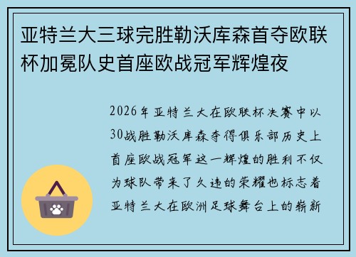 亚特兰大三球完胜勒沃库森首夺欧联杯加冕队史首座欧战冠军辉煌夜