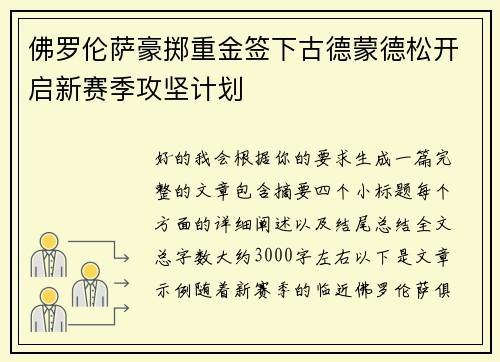 佛罗伦萨豪掷重金签下古德蒙德松开启新赛季攻坚计划
