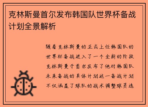 克林斯曼首尔发布韩国队世界杯备战计划全景解析