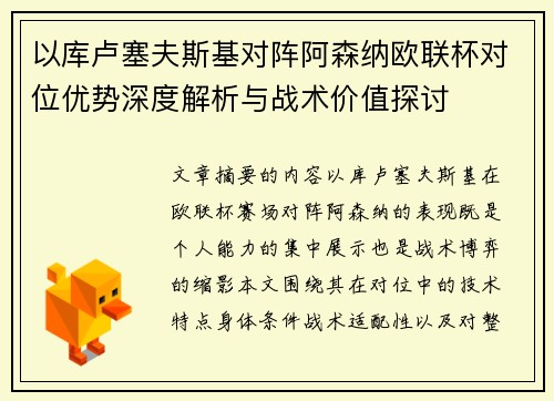 以库卢塞夫斯基对阵阿森纳欧联杯对位优势深度解析与战术价值探讨