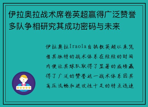 伊拉奥拉战术席卷英超赢得广泛赞誉多队争相研究其成功密码与未来
