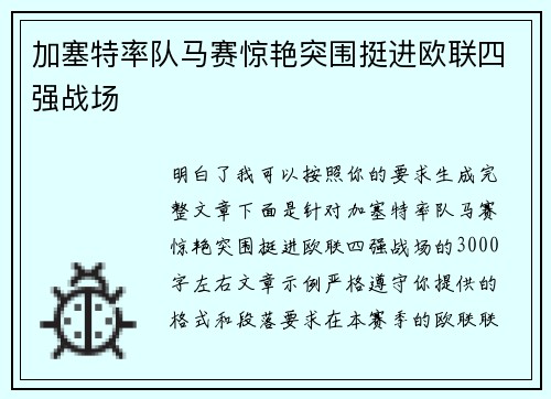 加塞特率队马赛惊艳突围挺进欧联四强战场