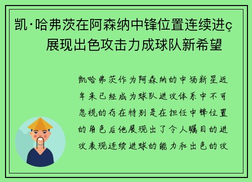 凯·哈弗茨在阿森纳中锋位置连续进球 展现出色攻击力成球队新希望