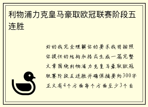 利物浦力克皇马豪取欧冠联赛阶段五连胜