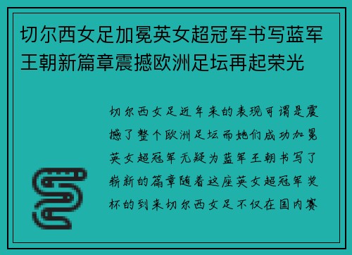 切尔西女足加冕英女超冠军书写蓝军王朝新篇章震撼欧洲足坛再起荣光